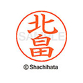 シヤチハタ ネームペン用ネーム シルバー 既製 北畠 FC46678-X-GPS-0907