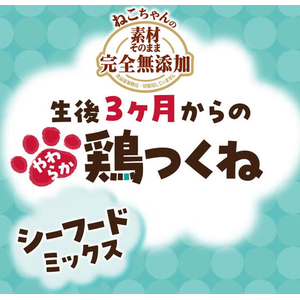ペティオ 素材そのまま ねこちゃんの完全無添加 やわらか鶏つくね シーフードミックス 40g FCK216E-イメージ4