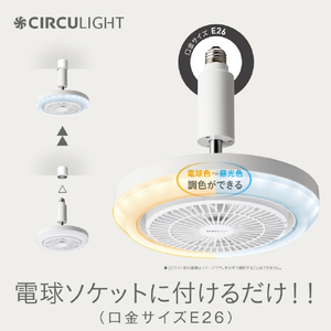 ドウシシャ サーキュライト メガシリーズ(E26口金) 調色 ホワイト DSLS10MCWH-イメージ13