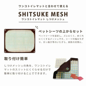 ハリオ商事 ワンコトイレマット しつけメッシュ ワイド FCE373V-イメージ2