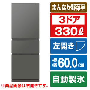 三菱 【左開き】330L 3ドア冷蔵庫 マットアンバーグレー MR-CX33ML-H-イメージ1