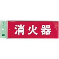 光 消火器プレート ビス止め式 HI240-6 ヨコ FC148LB-0772300