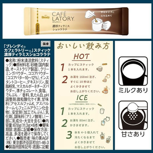味の素ＡＧＦ ブレンディ スティック 濃厚ティラミスショコララテ 6本 FCE353A-イメージ7