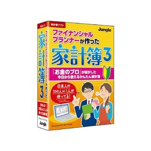 ジャングル ファイナンシャルプランナーが作った家計簿3【Win版】(CD-ROM) ﾌｱｲﾅﾝｼﾔﾙﾌﾟﾗﾝｶｹｲﾎﾞ3WC-イメージ1