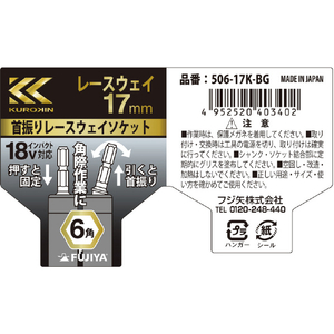 フジ矢 首振りレースウェイソケット（黒金） ソケットサイズ(mm)：対辺17 506-17K-BG-イメージ8