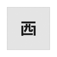 アイマーク ステンシル 西 文字サイズ50×40mm FC859JC-8186115