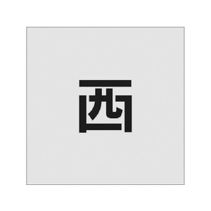 アイマーク ステンシル 西 文字サイズ50×40mm FC859JC-8186115-イメージ1