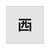 アイマーク ステンシル 西 文字サイズ50×40mm FC859JC-8186115-イメージ1