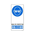 日本緑十字社 緑十字/イラスト標識 保護メガネ着用 アルミ製 裏面テープ付 FC519FY-8248217