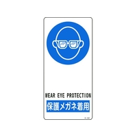日本緑十字社 緑十字/イラスト標識 保護メガネ着用 アルミ製 裏面テープ付 FC519FY-8248217