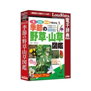 ロゴヴィスタ 季節の野草山草図鑑【Win/Mac版】(CD-ROM) ｷｾﾂﾉﾔｿｳｻﾝｿｳｽﾞｶﾝHC-イメージ1