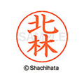 シヤチハタ ネームペン用ネーム シルバー 既製 北林 FC46679-X-GPS-0908