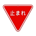 日本緑十字社 緑十字/道路標識・構内用 止まれ(一時停止) 道路330 FC716HK-8149570