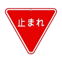 日本緑十字社 緑十字/道路標識・構内用 止まれ(一時停止) 道路330 FC716HK-8149570