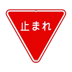 日本緑十字社 緑十字/道路標識・構内用 止まれ(一時停止) 道路330 FC716HK-8149570-イメージ1