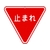 日本緑十字社 緑十字/道路標識・構内用 止まれ(一時停止) 道路330 FC716HK-8149570-イメージ1