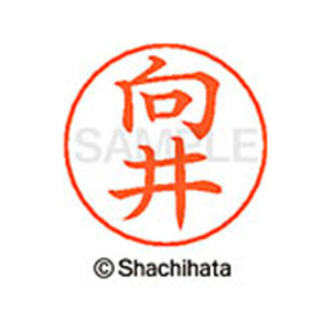 シヤチハタ ネームペン用ネーム シルバー 既製 向井 FC47667-X-GPS-1896-イメージ1