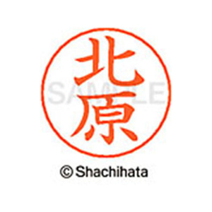 シヤチハタ ネームペン用ネーム シルバー 既製 北原 FC46680-X-GPS-0909-イメージ1