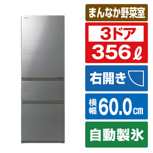 東芝 GR-U36SV(ZH) 【右開き】356L 3ドア冷蔵庫 VEGETA アッシュ