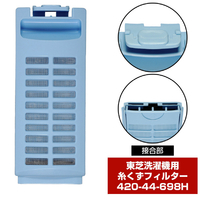 エルパ 420-44-698H 洗濯機用糸くずフィルター(東芝用) |エディオン