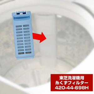 エルパ 洗濯機用糸くずフィルター(東芝用) 420-44-698H-イメージ3