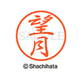 シヤチハタ ブラック8 XL-8(望月) F314054-XL-8-1920