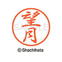 シヤチハタ ブラック8 XL-8(望月) F314054-XL-8-1920