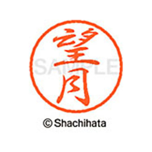 シヤチハタ ブラック8 XL-8(望月) F314054-XL-8-1920-イメージ1