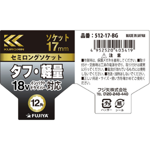 フジ矢 セミロングソケット（黒金） ソケットサイズ(mm)：対辺17 512-17-BG-イメージ6