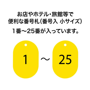 オープン工業 スチロール番号札 小判小 1～25 黄 FC87678-BF-70-YE-イメージ2