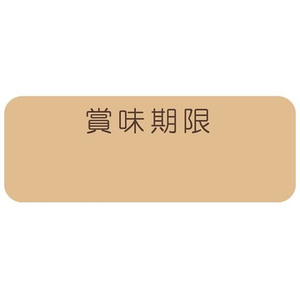 ヘイコー タックラベル 12×33 No.795 賞味期限 未晒 192枚 FC031SG-007062292-イメージ1