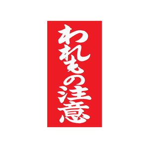 TAC 荷札ラベル われもの注意 両面タイプ 200枚 F834111-イメージ1