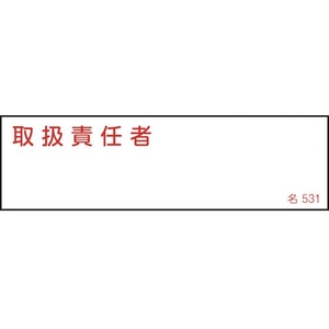 日本緑十字社 緑十字/責任者氏名標識 取扱責任者 名531 エンビ 取扱責任者粘着シール401401 FC053FZ-1140544-イメージ1