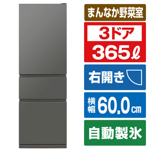 三菱 【右開き】365L 3ドア冷蔵庫 マットアンバーグレー MR-CX37M-H 三菱 【右開き】365L 3ドア冷蔵庫 マットアンバーグレー MR-CX37M-H