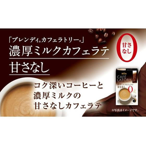 味の素ＡＧＦ ブレンディ スティック 濃厚ミルクカフェラテ 甘さなし 18本 FCE355A-イメージ3