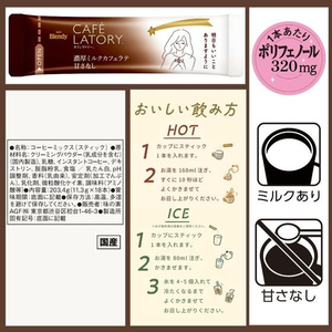 味の素ＡＧＦ ブレンディ スティック 濃厚ミルクカフェラテ 甘さなし 18本 FCE355A-イメージ6