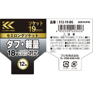 フジ矢 セミロングソケット（黒金） ソケットサイズ(mm)：対辺19 512-19-BG-イメージ6