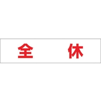 つくし工房 作業工程マグネット 「全休」 全休マグネット60250 FC519GD-4215427