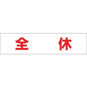 つくし工房 作業工程マグネット 「全休」 全休マグネット60250 FC519GD-4215427-イメージ1