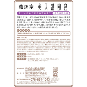 菊正宗酒造 美人酒風呂 日本酒の香り F497070-244620-イメージ2