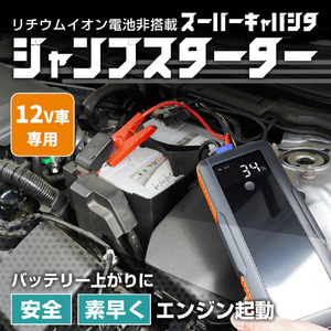 サンコー スーパーキャパシタ ジャンプスターター12V車専用 ブラック SCJS25CBK-イメージ3