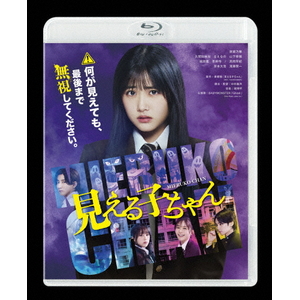 ハピネット・メディア 原菜乃華／見える子ちゃん　豪華版　Ｂｌｕ－ｒａｙ 【Blu-ray】 BIXJ-0458-イメージ1