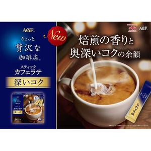 味の素ＡＧＦ ちょっと贅沢な珈琲店 スティック カフェラテ 深いコク 20本 FCE356A-イメージ4