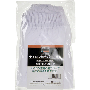 トラスコ ナイロン腕カバー １双 TRUSCO ナイロン腕カバー(1双入) TUKN-1P-イメージ3