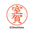 シヤチハタ ネームペン用ネーム シルバー 既製 室賀 FC47669-X-GPS-1898