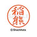 シヤチハタ ブラック8 XL-8(稲熊) F309974-XL-8-0264