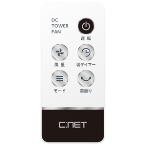 シィー・ネット DCモーター搭載リモコン付タワーファン ホワイト CTDS105WH-イメージ6