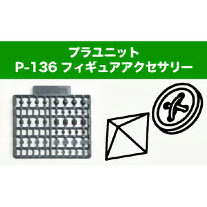 コトブキヤ プラユニット P-136 フィギュアアクセサリー P136Xﾌｲｷﾞﾕｱｱｸｾｻﾘ--イメージ4