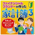 ジャングル ファイナンシャルプランナーが作った家計簿3 [Win ダウンロード版] DLﾌｱｲﾅﾝｼﾔﾙPｶﾞﾂｸﾂﾀｶｹｲﾎﾞ3DL