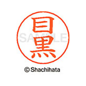 シヤチハタ ネームペン用ネーム シルバー 既製 目黒 FC47670-X-GPS-1899-イメージ1